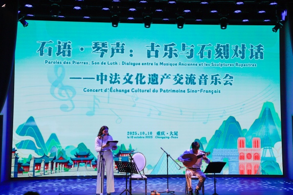 中法文化遺產交流音樂會在大足舉行，深化文化藝術交流合作