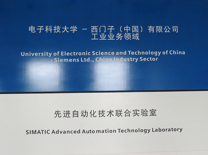 電子科技大學—西門子先進自動化技術聯合實驗室 引領電子科技領域創新開發